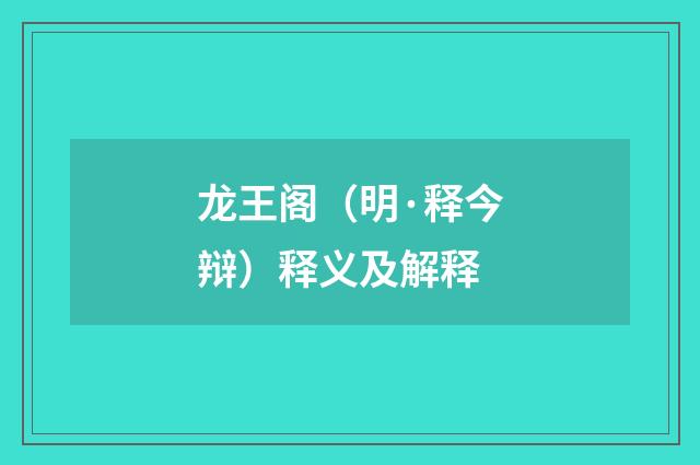 龙王阁（明·释今辩）释义及解释