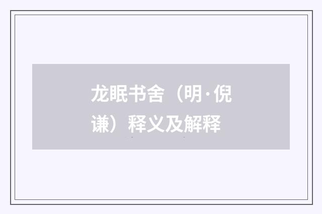 龙眠书舍(明·倪谦)释义及解释