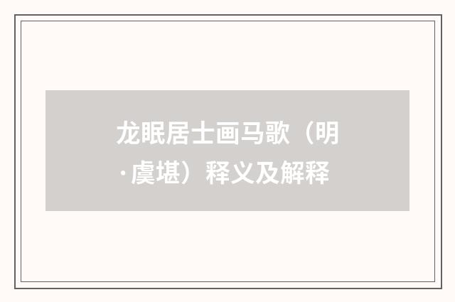 龙眠居士画马歌(明·虞堪)释义及解释