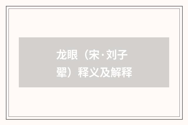 龙眼（宋·刘子翚）释义及解释