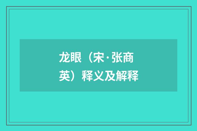 龙眼（宋·张商英）释义及解释