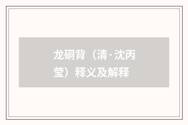 龙硐背（清·沈丙莹）释义及解释