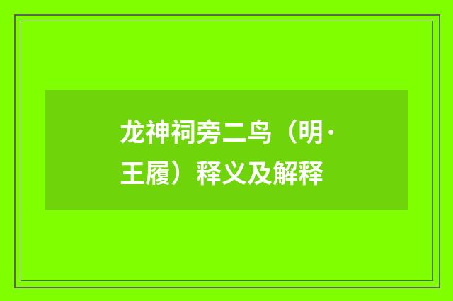 龙神祠旁二鸟（明·王履）释义及解释