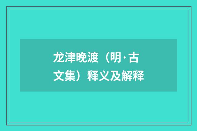 龙津晚渡（明·古文集）释义及解释