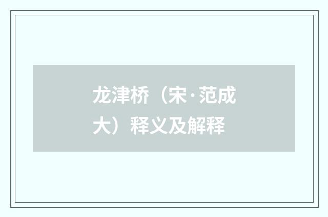 龙津桥（宋·范成大）释义及解释