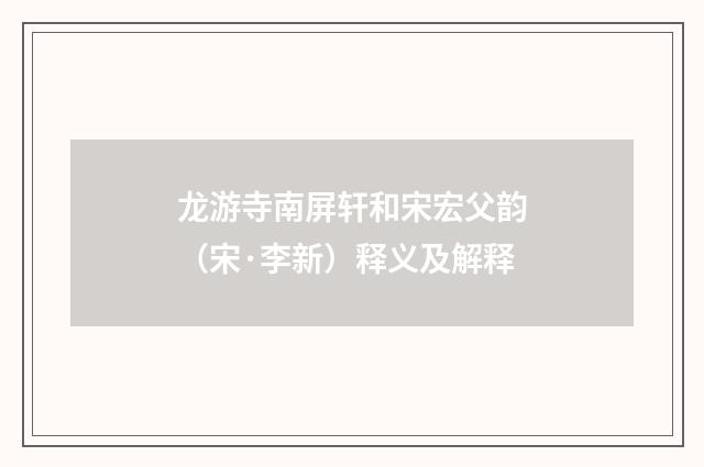 龙游寺南屏轩和宋宏父韵（宋·李新）释义及解释