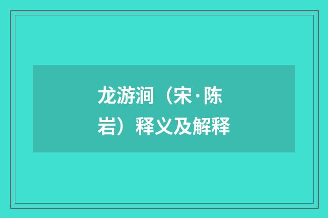 龙游涧（宋·陈岩）释义及解释