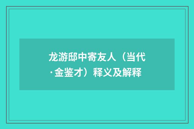 龙游邸中寄友人（当代·金鉴才）释义及解释