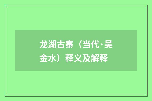 龙湖古寨（当代·吴金水）释义及解释