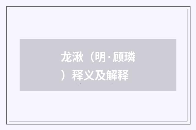 龙湫（明·顾璘）释义及解释