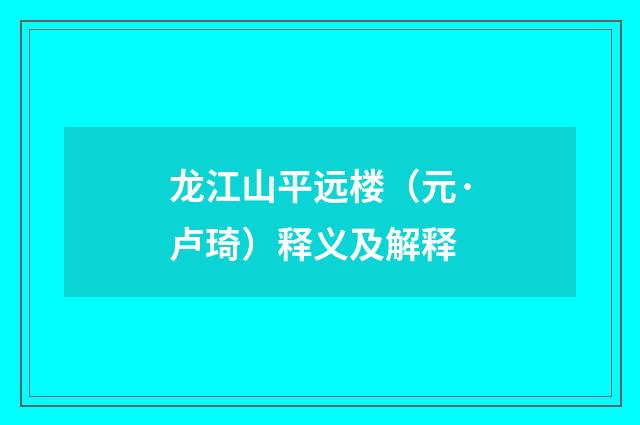 龙江山平远楼（元·卢琦）释义及解释
