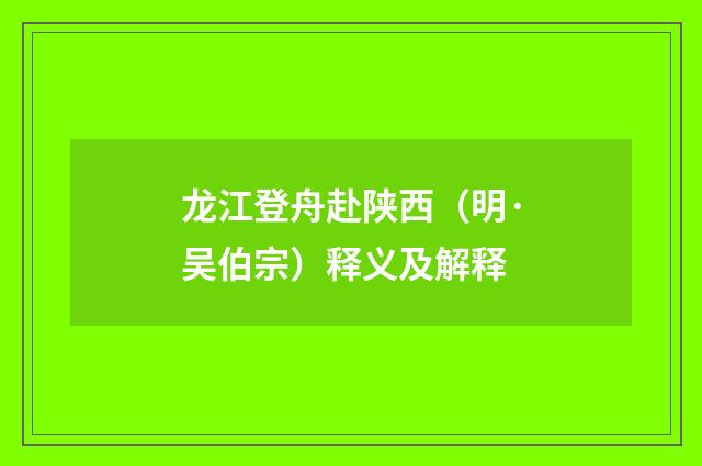 龙江登舟赴陕西（明·吴伯宗）释义及解释