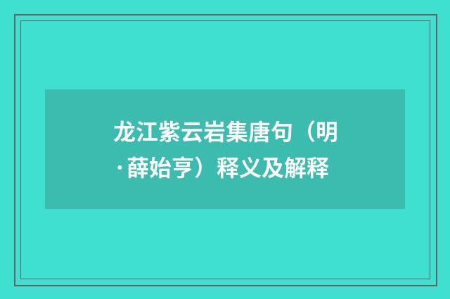 龙江紫云岩集唐句（明·薛始亨）释义及解释