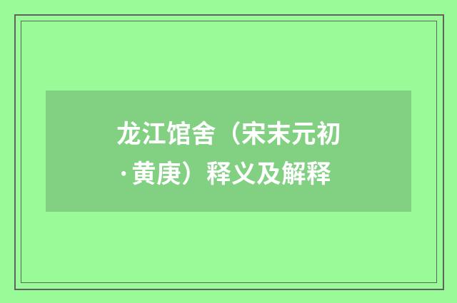 龙江馆舍（宋末元初·黄庚）释义及解释