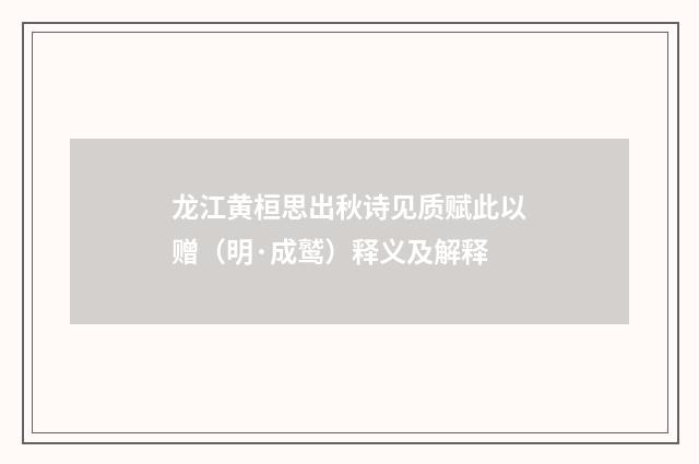龙江黄桓思出秋诗见质赋此以赠（明·成鹫）释义及解释