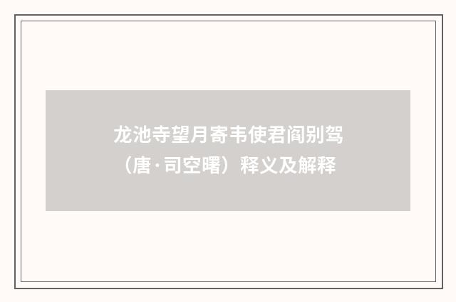 龙池寺望月寄韦使君阎别驾（唐·司空曙）释义及解释