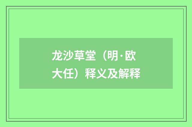 龙沙草堂（明·欧大任）释义及解释