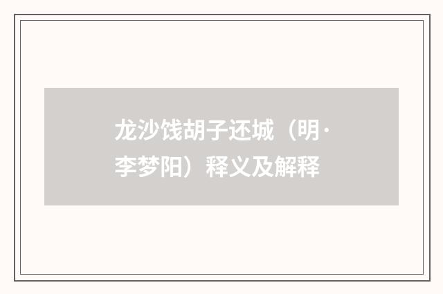 龙沙饯胡子还城(明·李梦阳)释义及解释