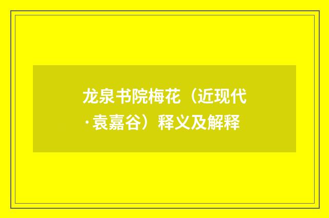 龙泉书院梅花（近现代·袁嘉谷）释义及解释