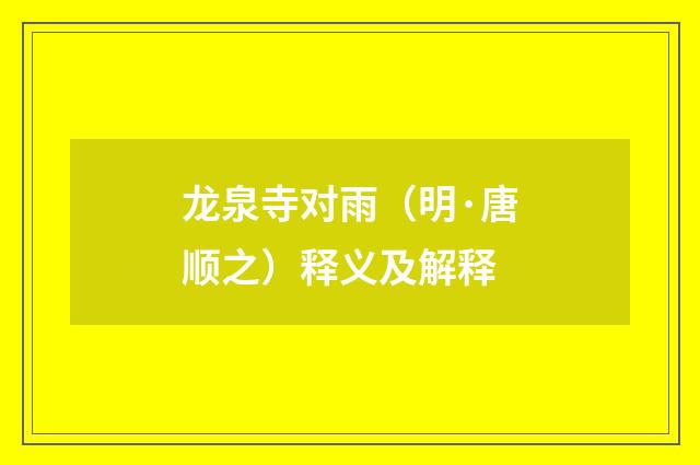 龙泉寺对雨（明·唐顺之）释义及解释