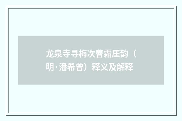 龙泉寺寻梅次曹霜厓韵（明·潘希曾）释义及解释