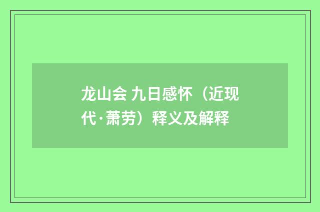 龙山会 九日感怀（近现代·萧劳）释义及解释