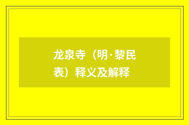 龙泉寺（明·黎民表）释义及解释