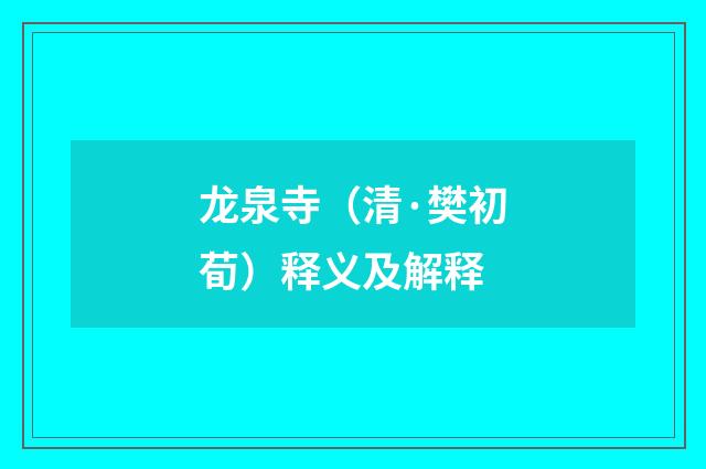 龙泉寺（清·樊初荀）释义及解释