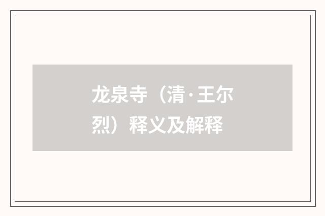 龙泉寺（清·王尔烈）释义及解释