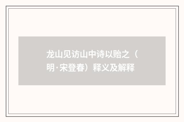 龙山见访山中诗以贻之（明·宋登春）释义及解释