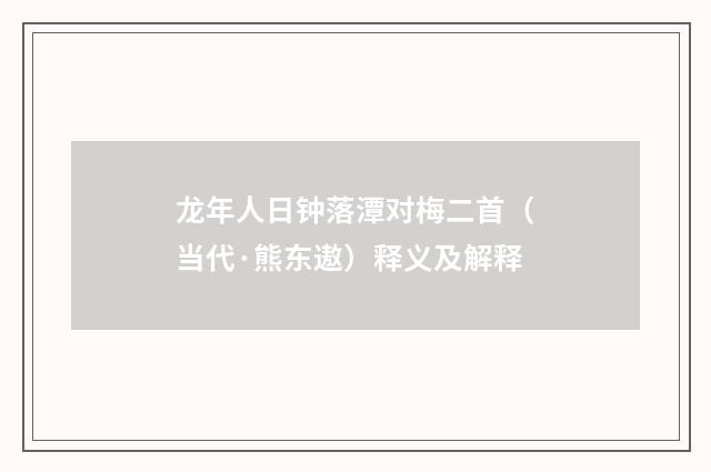 龙年人日钟落潭对梅二首（当代·熊东遨）释义及解释