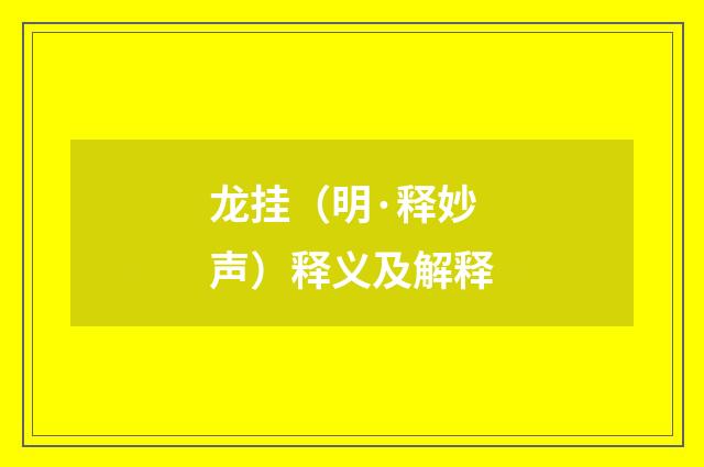 龙挂（明·释妙声）释义及解释