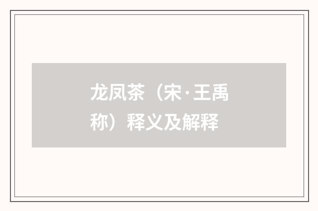 龙凤茶（宋·王禹称）释义及解释