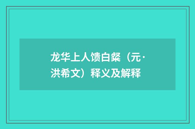 龙华上人馈白粲（元·洪希文）释义及解释