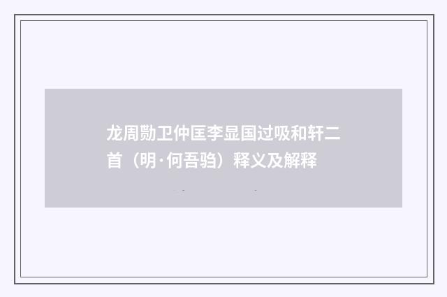 龙周勚卫仲匡李显国过吸和轩二首（明·何吾驺）释义及解释