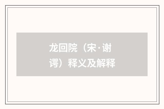 龙回院（宋·谢谔）释义及解释