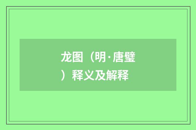 龙图（明·唐璧）释义及解释