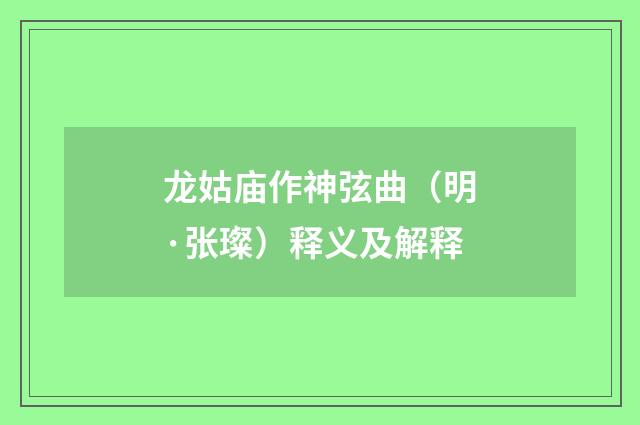 龙姑庙作神弦曲（明·张璨）释义及解释