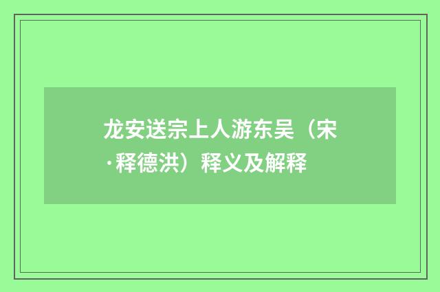 龙安送宗上人游东吴（宋·释德洪）释义及解释