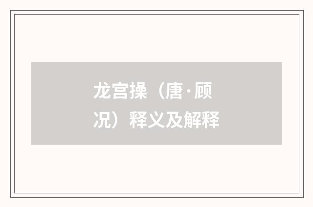 龙宫操（唐·顾况）释义及解释