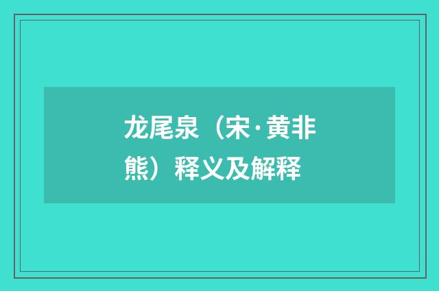 龙尾泉（宋·黄非熊）释义及解释
