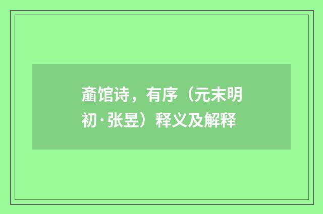 齑馆诗，有序（元末明初·张昱）释义及解释