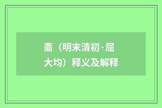 齑（明末清初·屈大均）释义及解释
