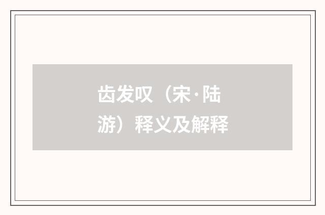 齿发叹（宋·陆游）释义及解释