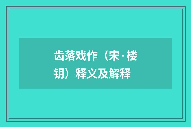 齿落戏作（宋·楼钥）释义及解释