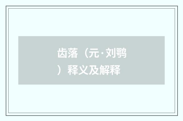 齿落（元·刘鹗）释义及解释