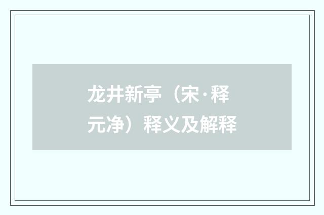 龙井新亭（宋·释元净）释义及解释