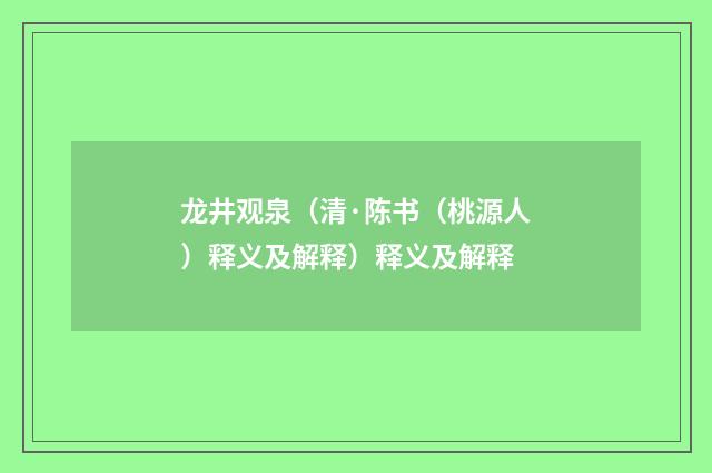 龙井观泉（清·陈书（桃源人）释义及解释）释义及解释
