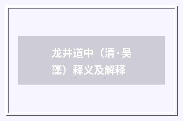 龙井道中（清·吴藻）释义及解释