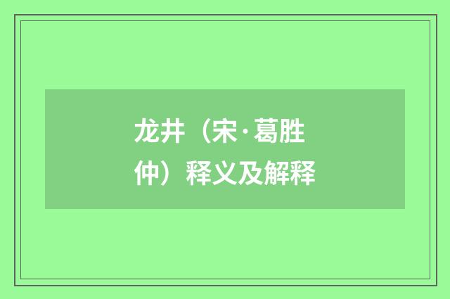 龙井（宋·葛胜仲）释义及解释